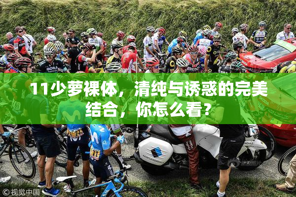 11少萝裸体，清纯与诱惑的完美结合，你怎么看？
