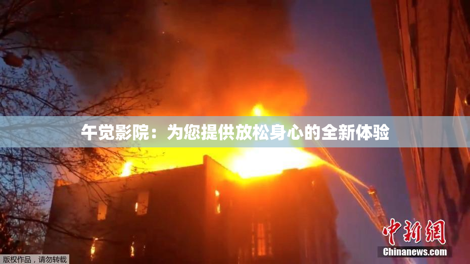 午觉影院：为您提供放松身心的全新体验