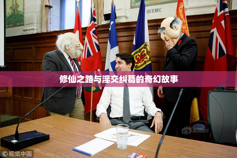 修仙之路与淫交纠葛的奇幻故事