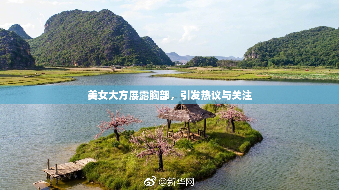 美女大方展露胸部，引发热议与关注