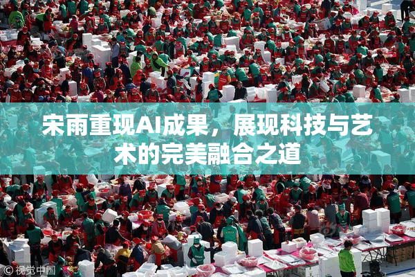 宋雨重现AI成果，展现科技与艺术的完美融合之道