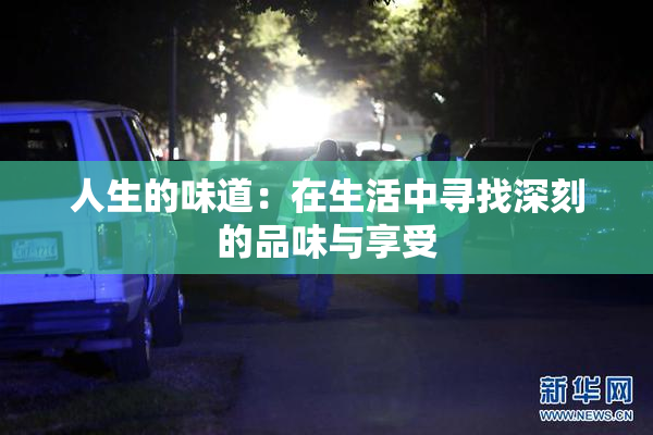 人生的味道：在生活中寻找深刻的品味与享受