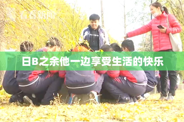日B之余他一边享受生活的快乐