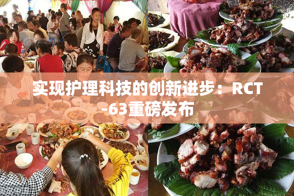 实现护理科技的创新进步：RCT-63重磅发布