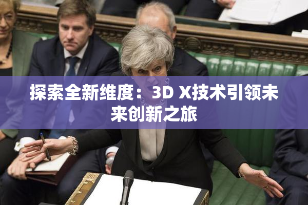 探索全新维度：3D X技术引领未来创新之旅