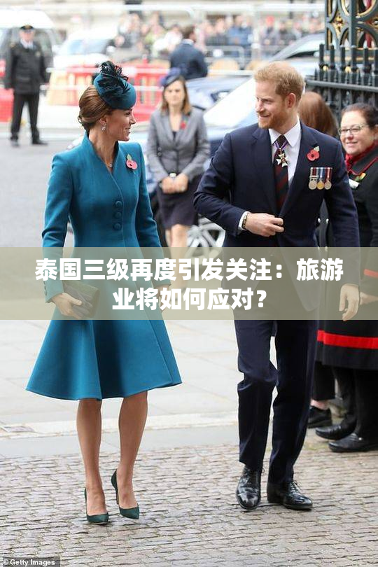 泰国三级再度引发关注：旅游业将如何应对？