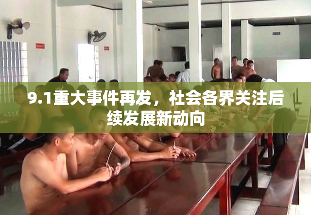 9.1重大事件再发，社会各界关注后续发展新动向