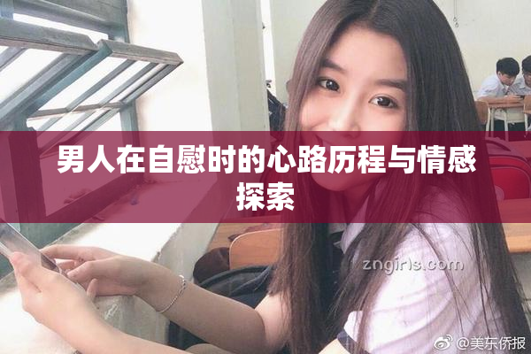 男人在自慰时的心路历程与情感探索