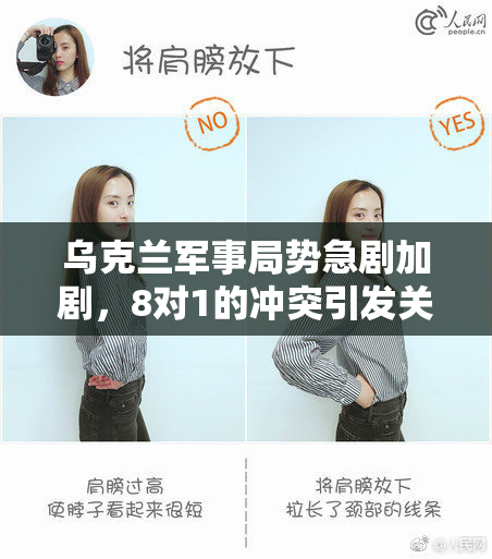 乌克兰军事局势急剧加剧，8对1的冲突引发关注