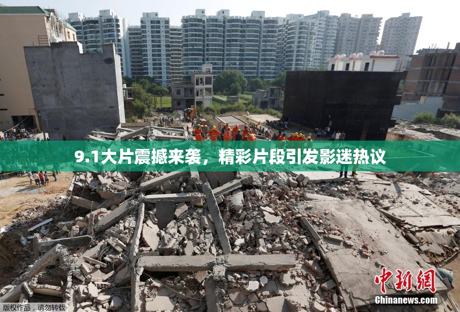 9.1大片震撼来袭，精彩片段引发影迷热议