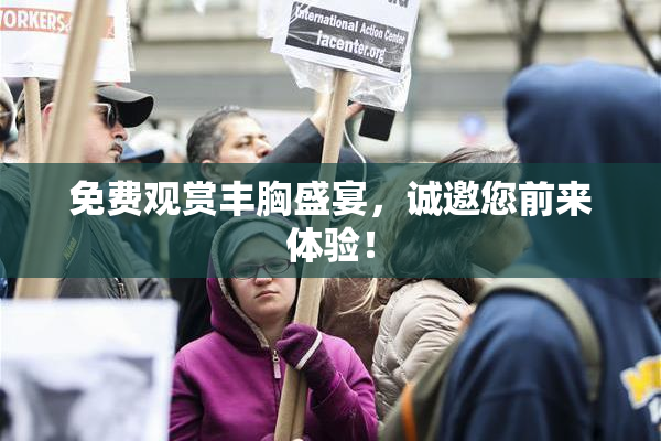 免费观赏丰胸盛宴，诚邀您前来体验！