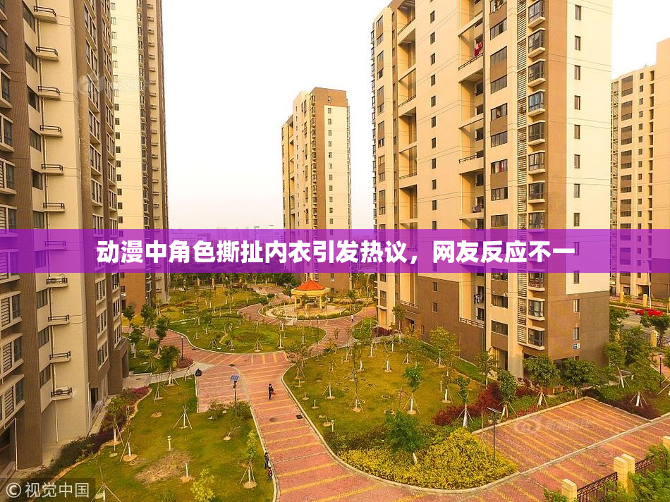 动漫中角色撕扯内衣引发热议，网友反应不一