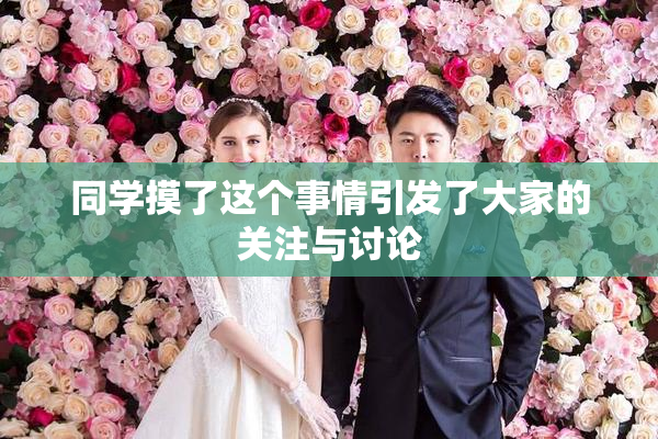 同学摸了这个事情引发了大家的关注与讨论