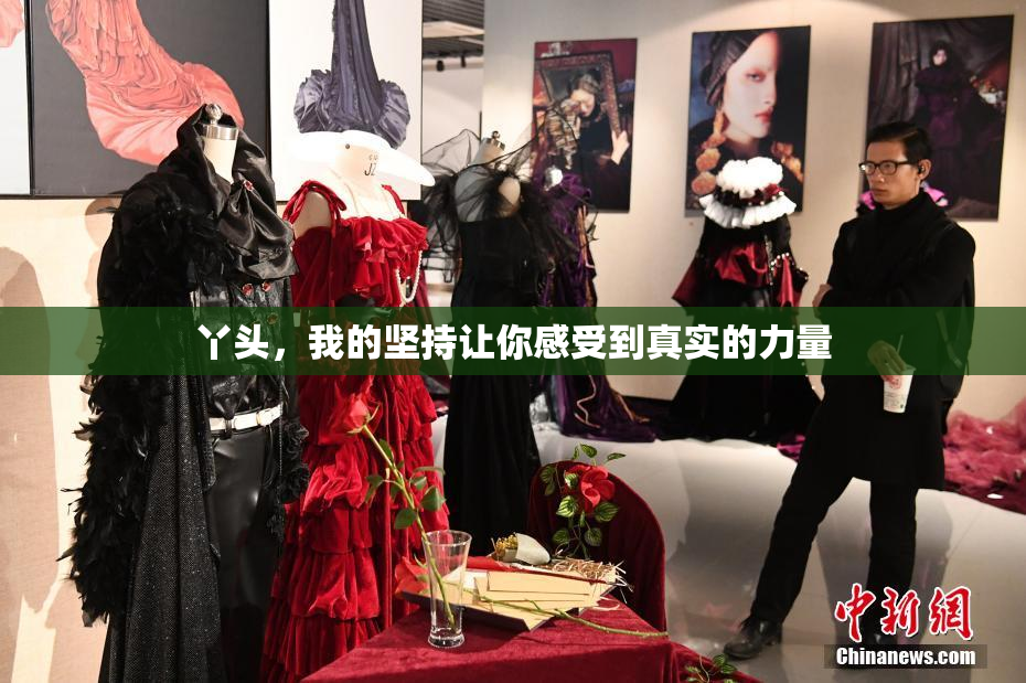 丫头，我的坚持让你感受到真实的力量