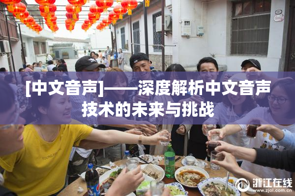 [中文音声]——深度解析中文音声技术的未来与挑战