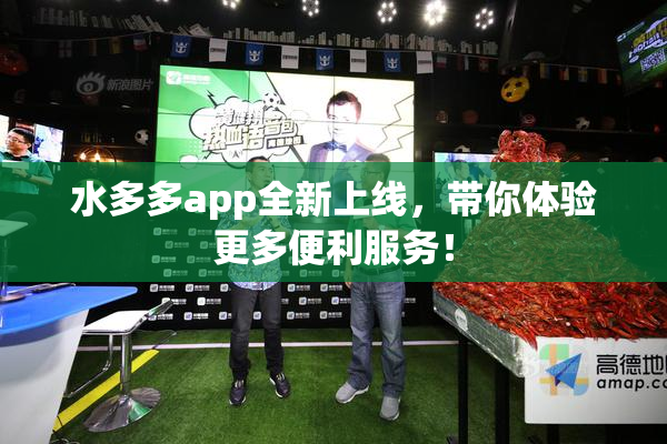 水多多app全新上线，带你体验更多便利服务！