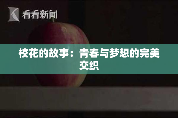 校花的故事：青春与梦想的完美交织