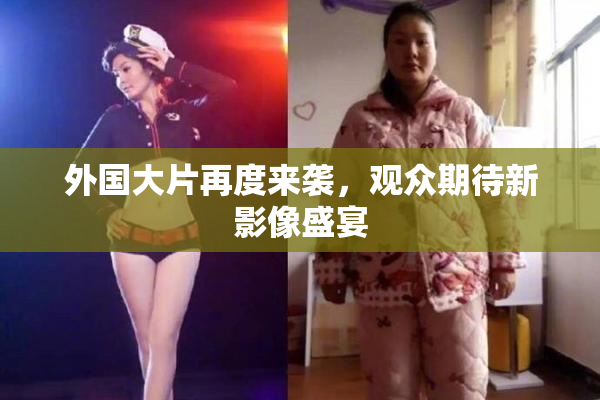 外国大片再度来袭，观众期待新影像盛宴
