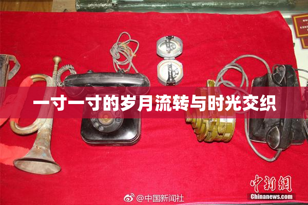 一寸一寸的岁月流转与时光交织