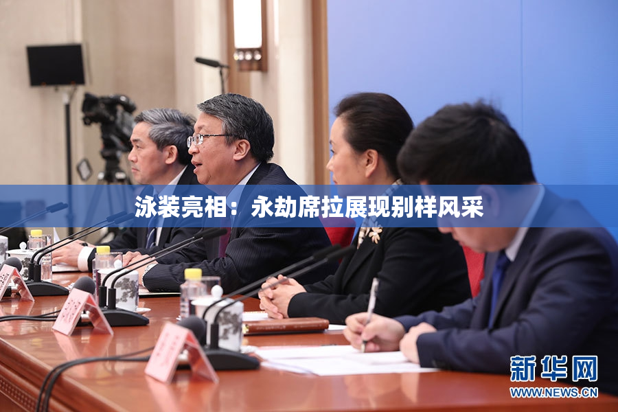 泳装亮相：永劫席拉展现别样风采