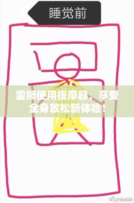 雷狮使用按摩器，享受全身放松新体验！