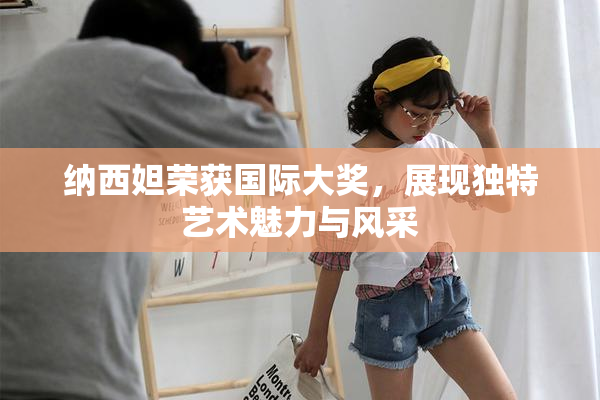 纳西妲荣获国际大奖，展现独特艺术魅力与风采