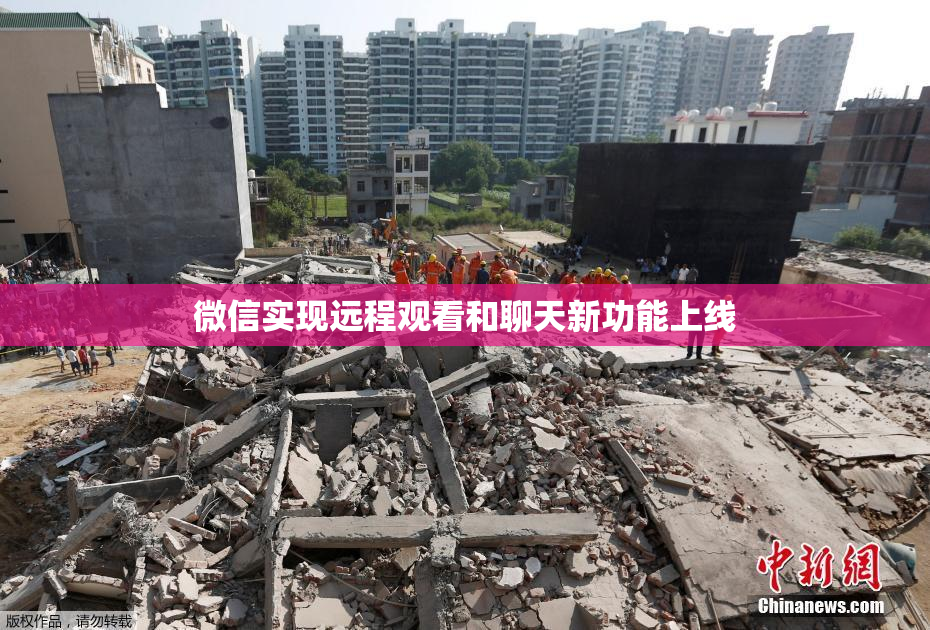 微信实现远程观看和聊天新功能上线