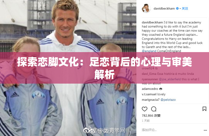 探索恋脚文化：足恋背后的心理与审美解析