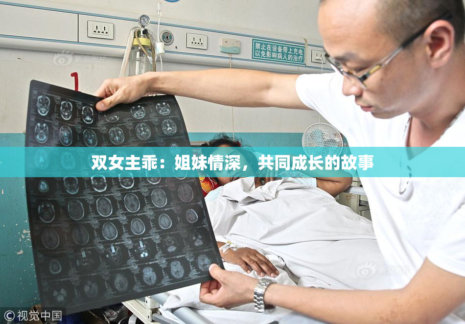 双女主乖：姐妹情深，共同成长的故事