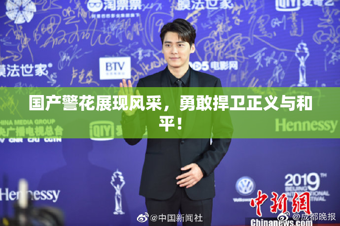 国产警花展现风采，勇敢捍卫正义与和平！