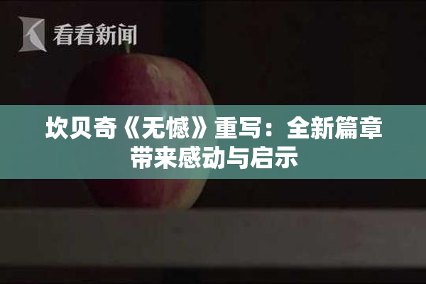 坎贝奇《无憾》重写：全新篇章带来感动与启示
