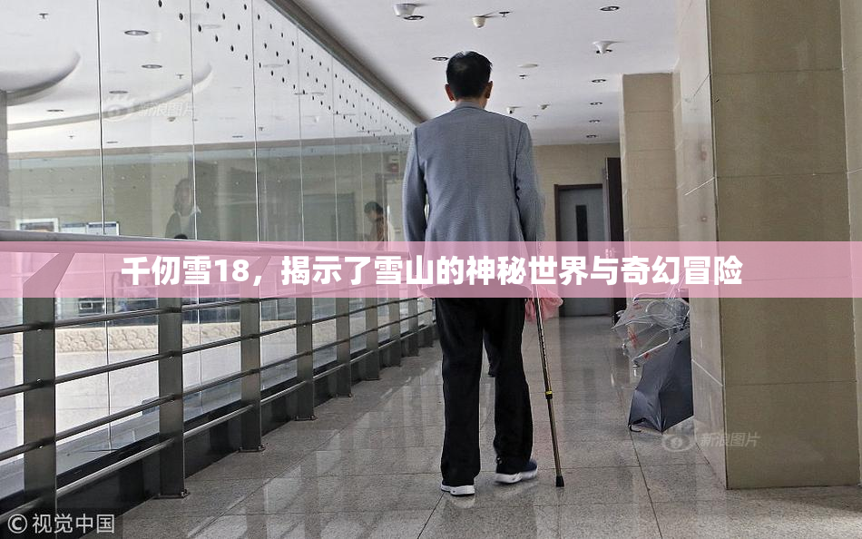 千仞雪18，揭示了雪山的神秘世界与奇幻冒险