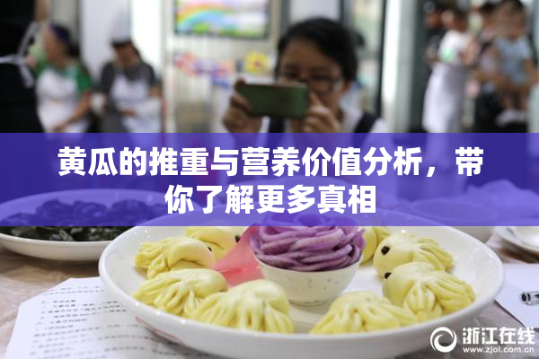 黄瓜的推重与营养价值分析，带你了解更多真相