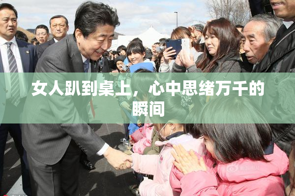 女人趴到桌上，心中思绪万千的瞬间