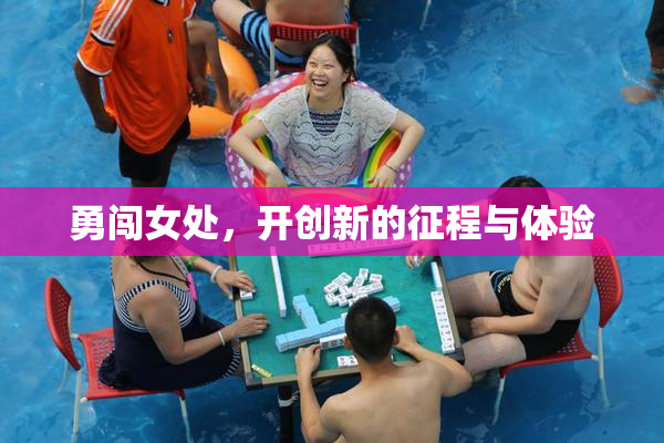 勇闯女处，开创新的征程与体验