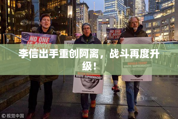 李信出手重创阿离，战斗再度升级！