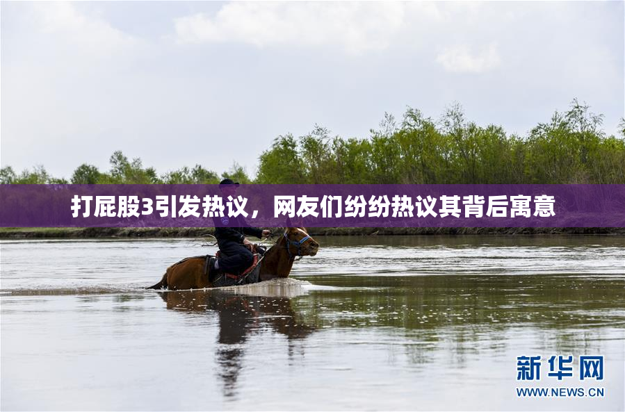打屁股3引发热议，网友们纷纷热议其背后寓意