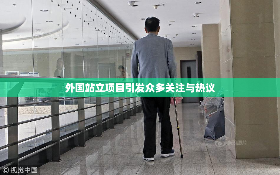 外国站立项目引发众多关注与热议
