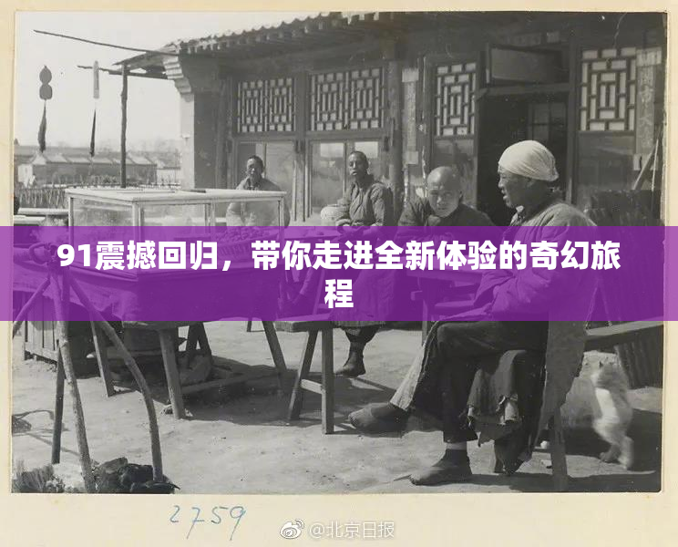 91震撼回归，带你走进全新体验的奇幻旅程