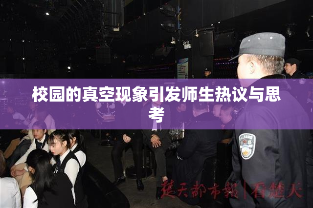 校园的真空现象引发师生热议与思考