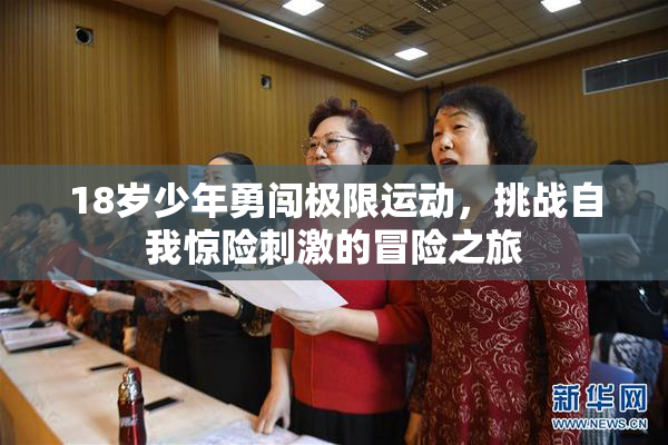 18岁少年勇闯极限运动，挑战自我惊险刺激的冒险之旅