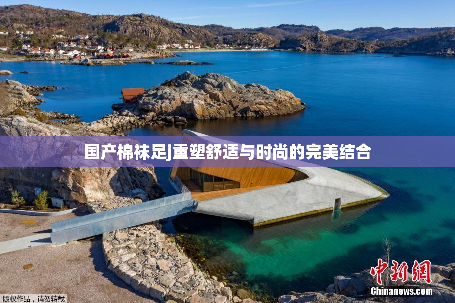 国产棉袜足j重塑舒适与时尚的完美结合