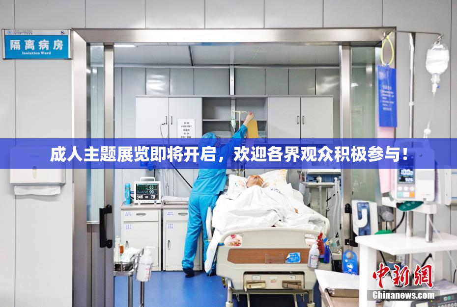 成人主题展览即将开启，欢迎各界观众积极参与！