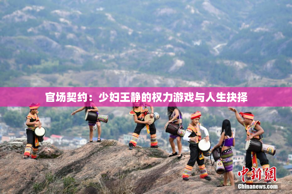 官场契约：少妇王静的权力游戏与人生抉择