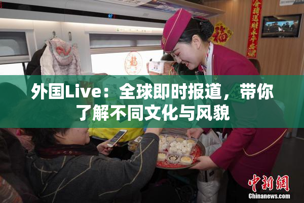 外国Live：全球即时报道，带你了解不同文化与风貌