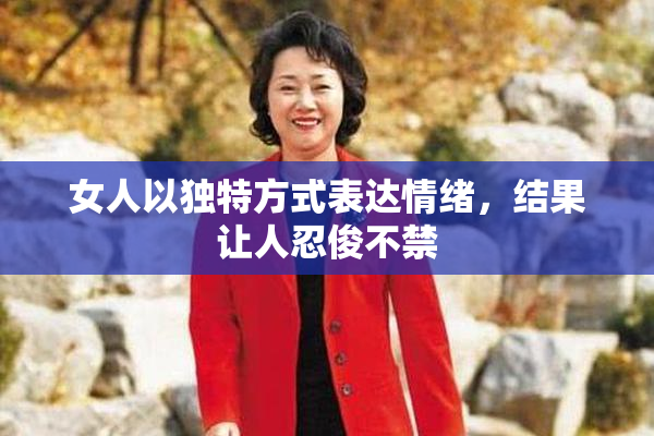 女人以独特方式表达情绪，结果让人忍俊不禁