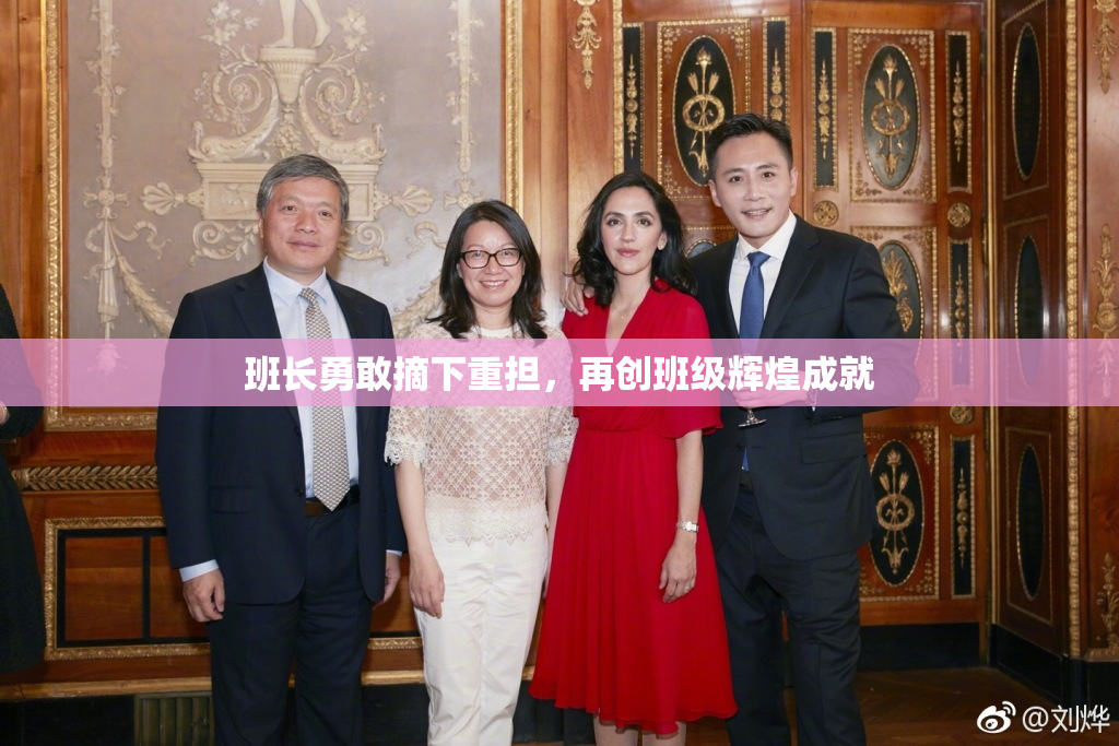 班长勇敢摘下重担，再创班级辉煌成就