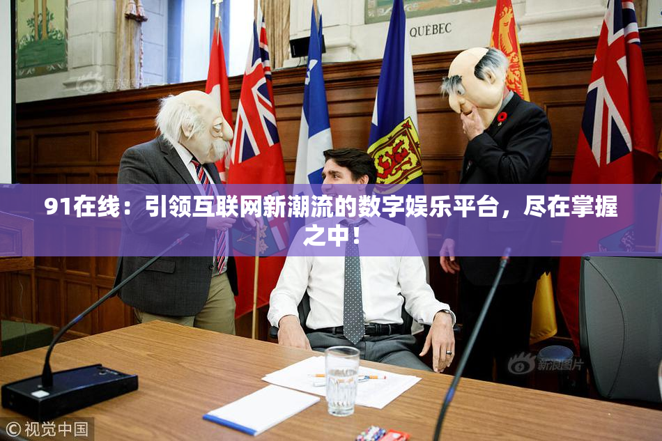 91在线：引领互联网新潮流的数字娱乐平台，尽在掌握之中！