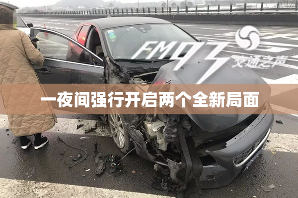 一夜间强行开启两个全新局面
