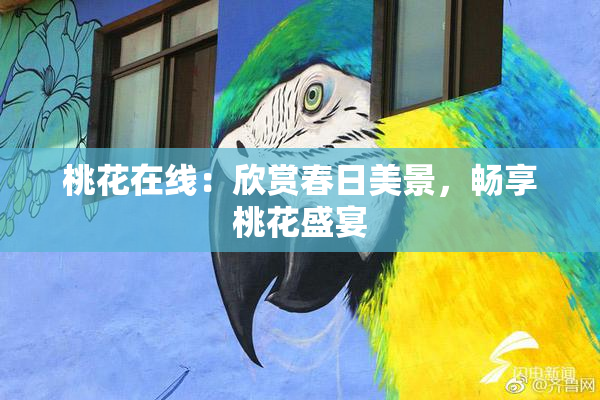 桃花在线：欣赏春日美景，畅享桃花盛宴